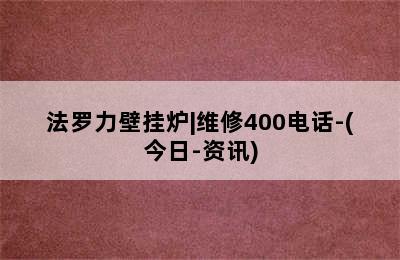 法罗力壁挂炉|维修400电话-(今日-资讯)